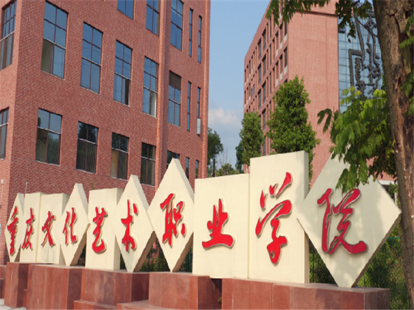 重庆文化艺术职业学校